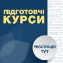 Підготовчі курси