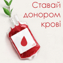 Ставай донором крові