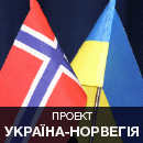 Проект «Україна – Норвегія»