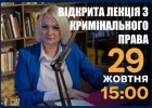 ⚖️ Запрошуємо на лекцію з кримінального права