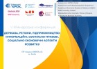 V Міжнародна конференція «ДЕРЖАВА, РЕГІОНИ, ПІДПРИЄМНИЦТВО: ІНФОРМАЦІЙНІ, СУСПІЛЬНО-ПРАВОВІ, СОЦІАЛЬНО-ЕКОНОМІЧНІ АСПЕКТИ РОЗВИТКУ»