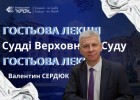 Гостьова лекція Сердюка Валентина Васильовича