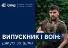 Випускник і воїн: дякую за шлях