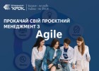 Прокачай свій проєктний менеджмент з Agile