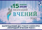 Запрошуємо до участі конкурсі «Молодий вчений року»