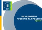 Проєкт оновленої освітньо-наукової програми «Менеджмент проєктів та процесів»