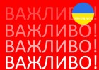ВАЖЛИВА ІНФОРМАЦІЯ!