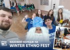 Фаховий коледж на Winter Ethno Fest