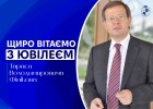 ВІТАЄМО З ЮВІЛЕЄМ!