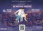 Благодійна танцювально-театральна вистава «В ритмі міста»