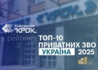 Університет «КРОК» – вибір, що визначає майбутнє