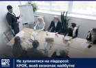 Не зупинятися на півдорозі: КРОК, який визначає майбутнє