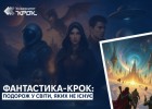 Фантастика-КРОК: подорож у світи, яких не існує
