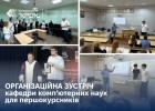Організаційна зустріч кафедри комп’ютерних наук для першокурсників