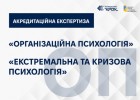 Акредитаційна експертиза за спеціальністю «Психологія» за І рівнем вищої освіти