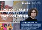 Зустріч з дизайнером Олексієм Чекалєм