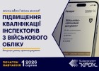 Відкрито набір на програму підвищення кваліфікації інспекторів з військового обліку!
