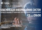 Анонс відкритої лекції - Класифікація інформаційних систем