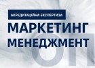Акредитаційна експертиза ОП «Маркетинг» та ОП «Менеджмент» за І рівнем вищої освіти
