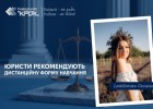 Юристи рекомендують дистанційну форму навчання