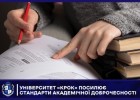 Університет «КРОК» посилює стандарти академічної доброчесності