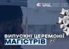 Випускні церемонії магістрів