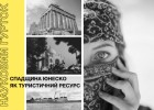 Кафедра туризму: науковий гурток продовжує свою роботу