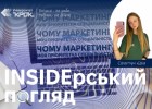 Інсайдерський погяд: чому маркетинг моя пріоритетна спеціальність