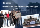 Незабутня президентська поїздка