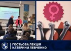 Гостьова лекція Катерини Левченко