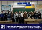 Презентація бакалаврської програми «Маркетинг» для випускників коледжу