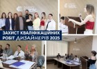Захист кваліфікаційних робіт дизайнерів 2025