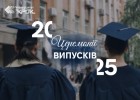 Графік церемоній вручення дипломів 2025