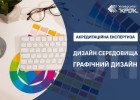 Акредитаційна експертиза ОП «Дизайн, спеціалізація «Дизайн середовища» та ОП та «Графічний дизайн»