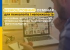 Безкоштовний семінар для психологів і непсихологів