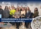 Студенти спеціальності «Туризм і рекреація» познайомились із діяльністю туроператора «Сакумс»