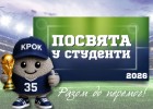 Посвята у студенти 2026