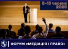 Форум «Медіація і право»