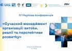 IV Наукова конференція «Сучасний менеджмент організації: витоки, реалії та перспективи розвитку»