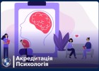 Акредитація ОП « Психологія» ІІ рівня вищої освіти за спеціальністю C4 «Психологія»