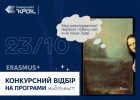 Конкурсний відбір на програми обміну