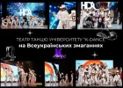 Театр танцю K-DANCE на Всеукраїнських змаганнях