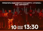 Прем’єра відеоверсії концерту «Уголос» від «ArtKEPIT»