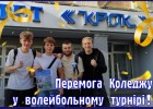 Перемога Коледжу у волейбольному турнірі!