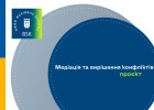 Проєкт оновленої освітньо-професійної програми «Медіація та вирішення конфліктів»