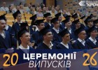 Графік церемоній вручення дипломів 2026