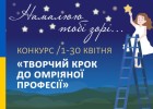 Творчий КРОК до омріяної професії