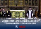 Університет «КРОК» підписав Велику Хартію Університетів MCU2020