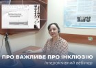 Інтерактивний вебінар «Про важливе про інклюзію»