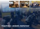 Подорож у «живий» маркетинг